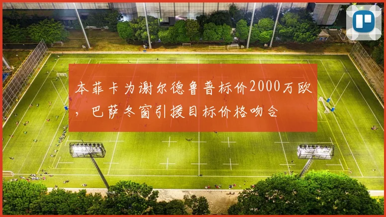 本菲卡为谢尔德鲁普标价2000万欧，巴萨冬窗引援目标价格吻合