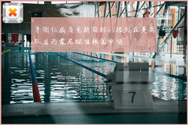 李刚仁成马竞新目标，格列兹曼离队后西蒙尼瞄准韩国中场