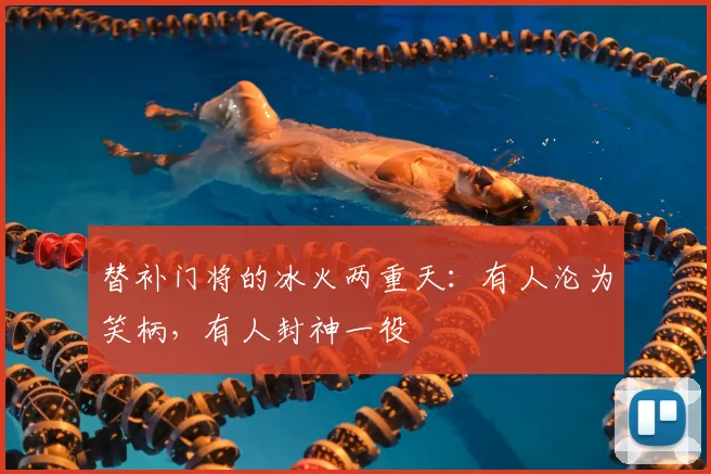 替补门将的冰火两重天：有人沦为笑柄，有人封神一役