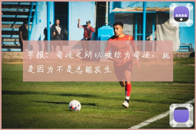 早报：奇迹之所以被称为奇迹，就是因为不是总能发生