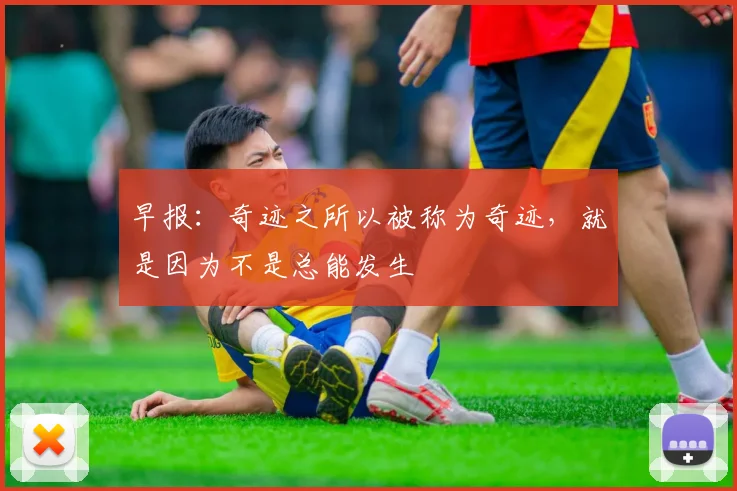 早报：奇迹之所以被称为奇迹，就是因为不是总能发生