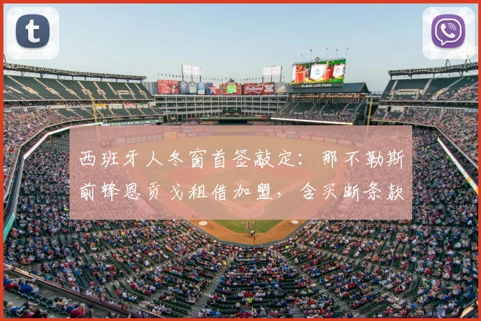 西班牙人冬窗首签敲定：那不勒斯前锋恩贡戈租借加盟，含买断条款