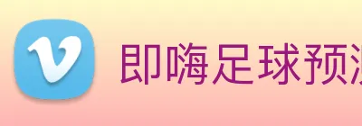即嗨足球预测 Logo